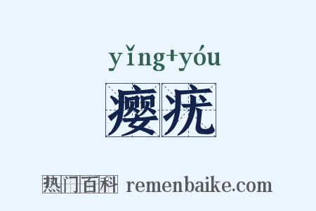 瘿疣是什么意思的图片